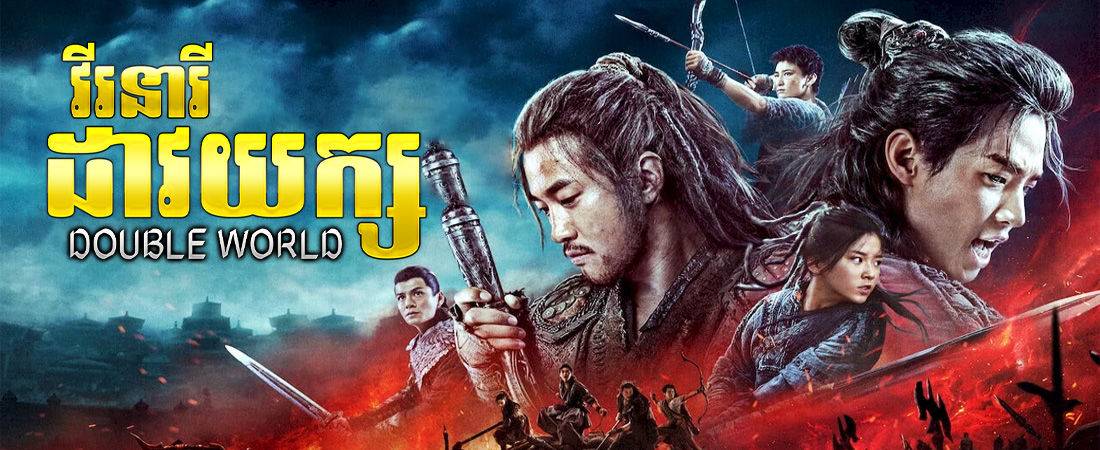 វីរនារីដាវយក្ស|Double World